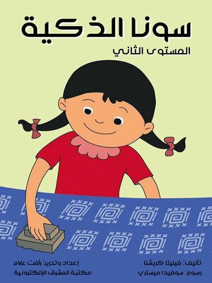 cover image of سونا الذكية